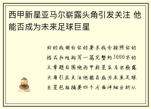 西甲新星亚马尔崭露头角引发关注 他能否成为未来足球巨星 西甲新星亚马尔崭露头角引发关注 他能否成为未来足球巨星