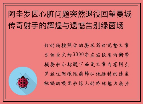 阿圭罗因心脏问题突然退役回望曼城传奇射手的辉煌与遗憾告别绿茵场