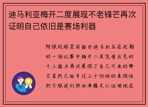 迪马利亚梅开二度展现不老锋芒再次证明自己依旧是赛场利器 迪马利亚梅开二度展现不老锋芒再次证明自己依旧是赛场利器