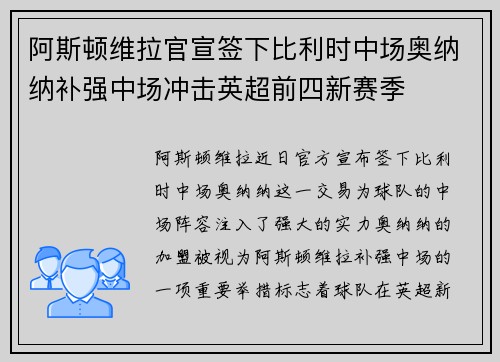 阿斯顿维拉官宣签下比利时中场奥纳纳补强中场冲击英超前四新赛季 阿斯顿维拉官宣签下比利时中场奥纳纳补强中场冲击英超前四新赛季