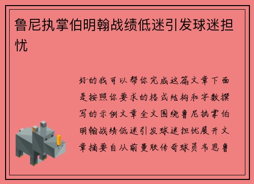 鲁尼执掌伯明翰战绩低迷引发球迷担忧 鲁尼执掌伯明翰战绩低迷引发球迷担忧