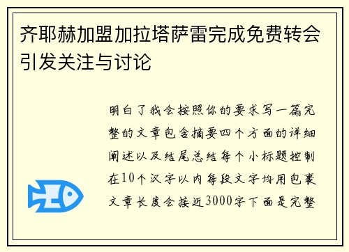 齐耶赫加盟加拉塔萨雷完成免费转会引发关注与讨论 齐耶赫加盟加拉塔萨雷完成免费转会引发关注与讨论