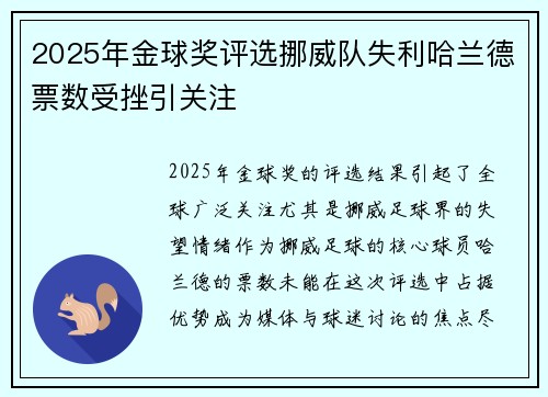 2025年金球奖评选挪威队失利哈兰德票数受挫引关注