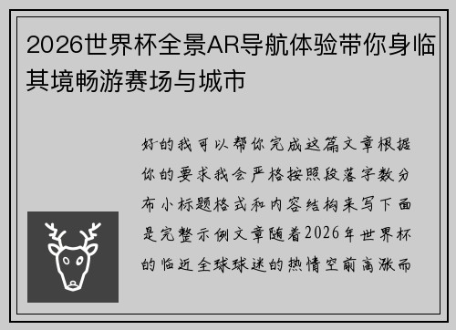 2026世界杯全景AR导航体验带你身临其境畅游赛场与城市