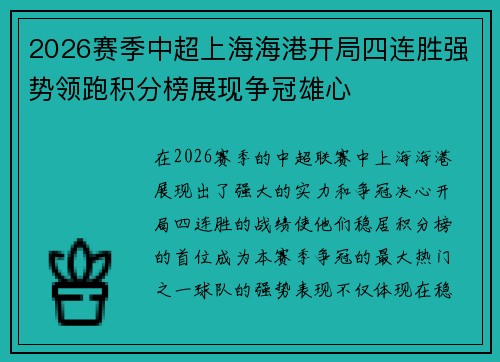 2026赛季中超上海海港开局四连胜强势领跑积分榜展现争冠雄心