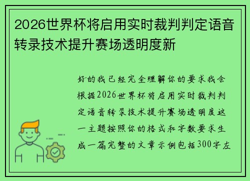 2026世界杯将启用实时裁判判定语音转录技术提升赛场透明度新 2026世界杯将启用实时裁判判定语音转录技术提升赛场透明度新