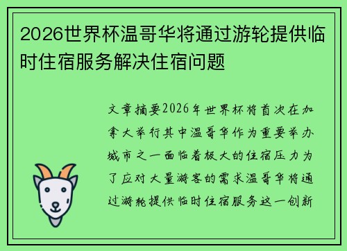2026世界杯温哥华将通过游轮提供临时住宿服务解决住宿问题 2026世界杯温哥华将通过游轮提供临时住宿服务解决住宿问题