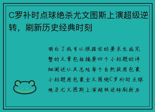 C罗补时点球绝杀尤文图斯上演超级逆转,刷新历史经典时刻 C罗补时点球绝杀尤文图斯上演超级逆转,刷新历史经典时刻