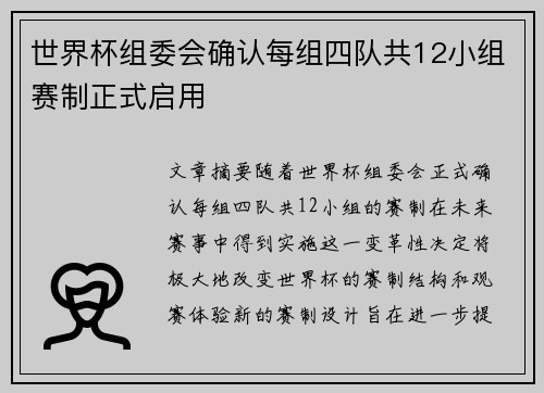 世界杯组委会确认每组四队共12小组赛制正式启用 世界杯组委会确认每组四队共12小组赛制正式启用
