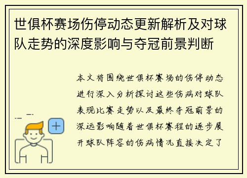 世俱杯赛场伤停动态更新解析及对球队走势的深度影响与夺冠前景判断 世俱杯赛场伤停动态更新解析及对球队走势的深度影响与夺冠前景判断