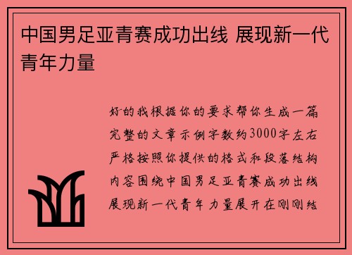 中国男足亚青赛成功出线 展现新一代青年力量 中国男足亚青赛成功出线 展现新一代青年力量