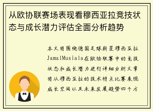 从欧协联赛场表现看穆西亚拉竞技状态与成长潜力评估全面分析趋势
