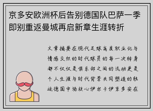 京多安欧洲杯后告别德国队巴萨一季即别重返曼城再启新章生涯转折