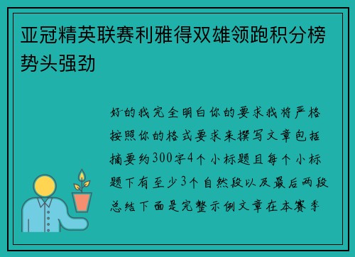 亚冠精英联赛利雅得双雄领跑积分榜势头强劲 亚冠精英联赛利雅得双雄领跑积分榜势头强劲