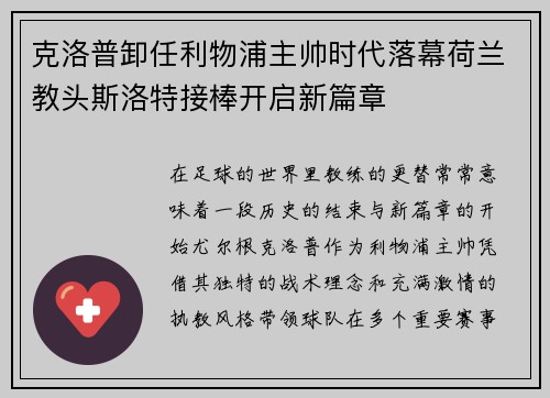 克洛普卸任利物浦主帅时代落幕荷兰教头斯洛特接棒开启新篇章