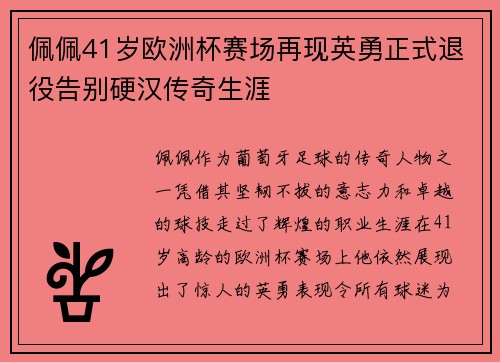 佩佩41岁欧洲杯赛场再现英勇正式退役告别硬汉传奇生涯 佩佩41岁欧洲杯赛场再现英勇正式退役告别硬汉传奇生涯