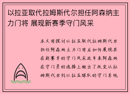 以拉亚取代拉姆斯代尔担任阿森纳主力门将 展现新赛季守门风采 以拉亚取代拉姆斯代尔担任阿森纳主力门将 展现新赛季守门风采