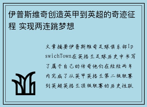 伊普斯维奇创造英甲到英超的奇迹征程 实现两连跳梦想