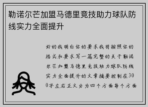 勒诺尔芒加盟马德里竞技助力球队防线实力全面提升 勒诺尔芒加盟马德里竞技助力球队防线实力全面提升