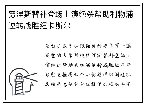 努涅斯替补登场上演绝杀帮助利物浦逆转战胜纽卡斯尔 努涅斯替补登场上演绝杀帮助利物浦逆转战胜纽卡斯尔