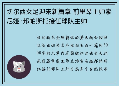 切尔西女足迎来新篇章 前里昂主帅索尼娅·邦帕斯托接任球队主帅 切尔西女足迎来新篇章 前里昂主帅索尼娅·邦帕斯托接任球队主帅