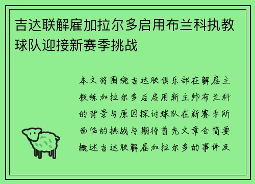吉达联解雇加拉尔多启用布兰科执教球队迎接新赛季挑战 吉达联解雇加拉尔多启用布兰科执教球队迎接新赛季挑战