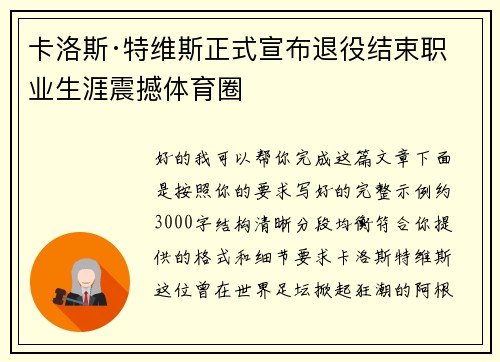 卡洛斯·特维斯正式宣布退役结束职业生涯震撼体育圈