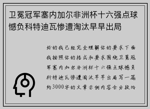 卫冕冠军塞内加尔非洲杯十六强点球憾负科特迪瓦惨遭淘汰早早出局