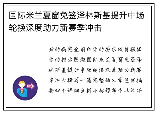 国际米兰夏窗免签泽林斯基提升中场轮换深度助力新赛季冲击 国际米兰夏窗免签泽林斯基提升中场轮换深度助力新赛季冲击