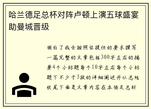 哈兰德足总杯对阵卢顿上演五球盛宴助曼城晋级 哈兰德足总杯对阵卢顿上演五球盛宴助曼城晋级
