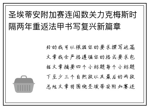 圣埃蒂安附加赛连闯数关力克梅斯时隔两年重返法甲书写复兴新篇章 圣埃蒂安附加赛连闯数关力克梅斯时隔两年重返法甲书写复兴新篇章