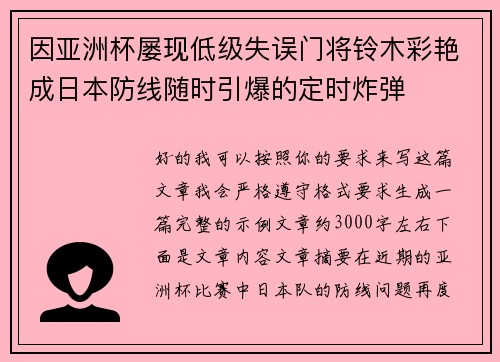 因亚洲杯屡现低级失误门将铃木彩艳成日本防线随时引爆的定时炸弹 因亚洲杯屡现低级失误门将铃木彩艳成日本防线随时引爆的定时炸弹