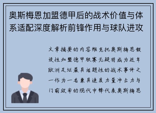 奥斯梅恩加盟德甲后的战术价值与体系适配深度解析前锋作用与球队进攻提升 奥斯梅恩加盟德甲后的战术价值与体系适配深度解析前锋作用与球队进攻提升