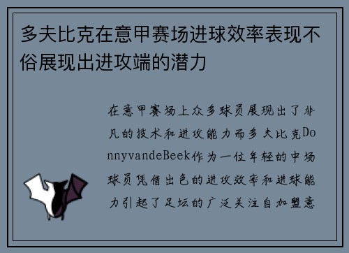 多夫比克在意甲赛场进球效率表现不俗展现出进攻端的潜力