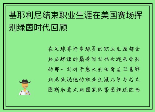 基耶利尼结束职业生涯在美国赛场挥别绿茵时代回顾 基耶利尼结束职业生涯在美国赛场挥别绿茵时代回顾