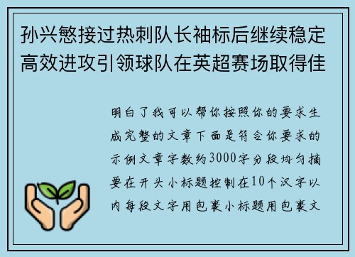 孙兴慜接过热刺队长袖标后继续稳定高效进攻引领球队在英超赛场取得佳绩