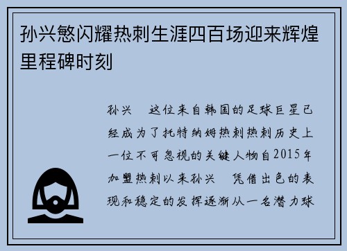 孙兴慜闪耀热刺生涯四百场迎来辉煌里程碑时刻