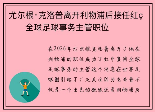 尤尔根·克洛普离开利物浦后接任红牛全球足球事务主管职位 尤尔根·克洛普离开利物浦后接任红牛全球足球事务主管职位
