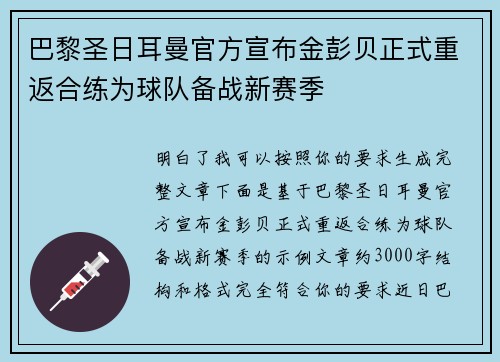 巴黎圣日耳曼官方宣布金彭贝正式重返合练为球队备战新赛季