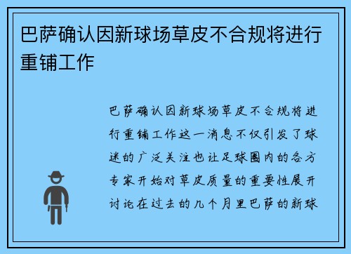 巴萨确认因新球场草皮不合规将进行重铺工作