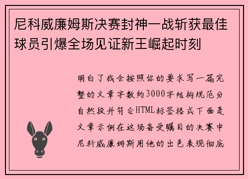 尼科威廉姆斯决赛封神一战斩获最佳球员引爆全场见证新王崛起时刻 尼科威廉姆斯决赛封神一战斩获最佳球员引爆全场见证新王崛起时刻
