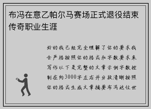 布冯在意乙帕尔马赛场正式退役结束传奇职业生涯 布冯在意乙帕尔马赛场正式退役结束传奇职业生涯