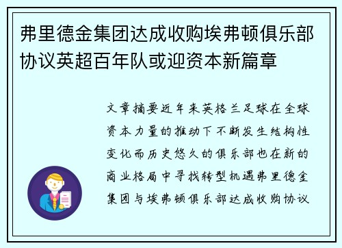 弗里德金集团达成收购埃弗顿俱乐部协议英超百年队或迎资本新篇章 弗里德金集团达成收购埃弗顿俱乐部协议英超百年队或迎资本新篇章