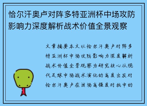 恰尔汗奥卢对阵多特亚洲杯中场攻防影响力深度解析战术价值全景观察 恰尔汗奥卢对阵多特亚洲杯中场攻防影响力深度解析战术价值全景观察