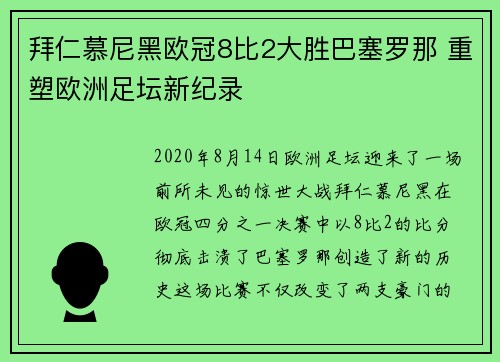 拜仁慕尼黑欧冠8比2大胜巴塞罗那 重塑欧洲足坛新纪录 拜仁慕尼黑欧冠8比2大胜巴塞罗那 重塑欧洲足坛新纪录