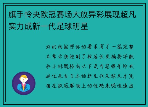 旗手怜央欧冠赛场大放异彩展现超凡实力成新一代足球明星 旗手怜央欧冠赛场大放异彩展现超凡实力成新一代足球明星