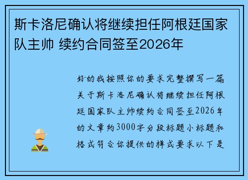 斯卡洛尼确认将继续担任阿根廷国家队主帅 续约合同签至2026年 斯卡洛尼确认将继续担任阿根廷国家队主帅 续约合同签至2026年