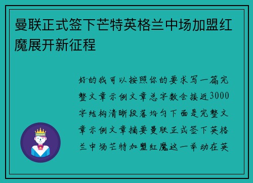 曼联正式签下芒特英格兰中场加盟红魔展开新征程