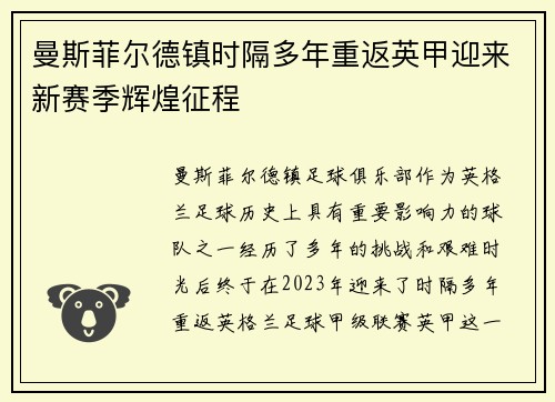曼斯菲尔德镇时隔多年重返英甲迎来新赛季辉煌征程