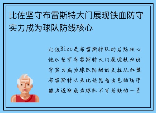 比佐坚守布雷斯特大门展现铁血防守实力成为球队防线核心 比佐坚守布雷斯特大门展现铁血防守实力成为球队防线核心